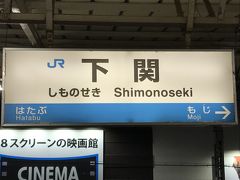 湯田温泉から一旦新山口へ戻って山陽本線で下関へ移動。