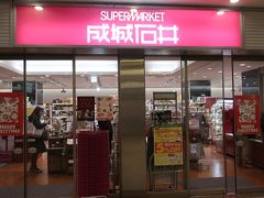 食後は「成城石井」でお買い物♪。

普段、こういう高級スーパーでお買い物はしないので、ワクワク！。
つい、見かけない商品があると買っちゃった（汗）。