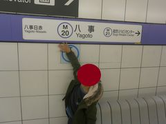  名城線右回りに乗車し八事駅で下車しました。