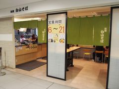 駅そば屋さんを発見。
駅そばってその土地の味の傾向を知るのにぴったり。

明日の朝、こっそり食べにくることにするか。
ランチは寿司屋を予約済み。
寿司屋に行く前に食べるわけにはいかないしな。