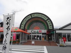 山形県観光物産館