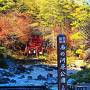 草津温泉-3　温泉街　朝の散歩　西の河原公園まで　☆老舗旅館の玄関先をみながら