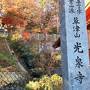 草津温泉-4　草津山　光泉寺　紅葉に惹かれて参拝　☆高台から湯畑を見守るように