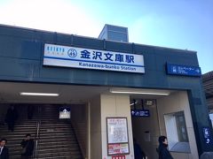 私は、H２１、２３の２回にわたり、頚椎の手術・入院をしており、その経過観察中です。半年に一度の定期健診で、京急本線の「追浜」駅近くの病院に行っております。
今回、少し暇もあるので、以前一度行ったことのある、「称名寺」に行ってみることにしました。
京急線の「金沢文庫」駅で降ります。