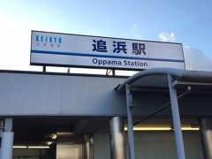 京急「追浜」駅。
駅自体は横須賀市に属しますが、少し横浜方面に進むと、横浜市金沢区になります。
この駅が最寄りの横須賀スタジアムは、横浜DeNAベイスターズの二軍が本拠地にしています。