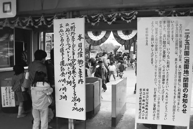 1985年3月31日 二子玉川園最終営業日』二子玉川(東京)の 1985年3月31日 二子玉川園最終営業日』二子玉川(東京)の