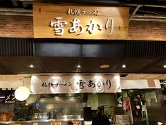 比較的空いていたこちらのお店に

札幌ラーメン雪あかり食べログ
https://tabelog.com/hokkaido/A0107/A010701/1003833/
