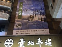 台北駅に到着！

JR東日本の広告がありました。