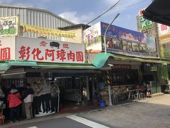 彰化名物「肉圓」を食べに有名店「阿璋肉圓」へ！