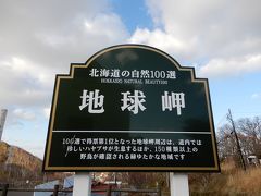 地球岬にやってきました。
なんと17年ぶりです。