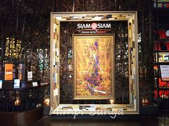 解散場所は、サイアム＠サイアムホテルの玄関前。
このホテルも以前は、泊まってみたいと思っていたのですが、全室禁煙になってしまっているので、もう泊まる機会はなかろう。