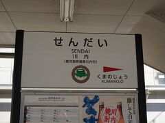 などと考えているうちに川内駅に到着。

ひらがなで書くと仙台っぽい。