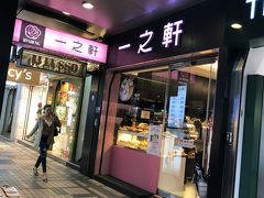 一之軒 (南西店)