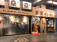 永康街から歩いて古亭駅にある蘇杭點心店で今日の夜ご飯。