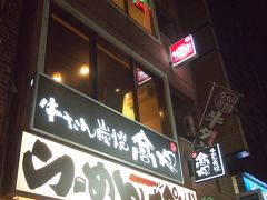 「牛たん炭焼 高也」
知ってる名前の牛タン屋さんじゃないお店に入ってみました。