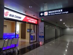 中國国際航空ファーストクラスラウンジ (北京首都国際空港)