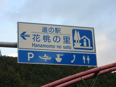 本日のダムカード巡りは終了しましたが、道の駅スタンプラリーは時間の許す限りまだまだ続きます
と言う訳で
「龍山入浴施設やすらぎの湯」から「道の駅　天竜相津花桃の里」にやって来ました
「龍山入浴施設やすらぎの湯」から「道の駅　天竜相津花桃の里」は国道152号線を天竜川沿いに下って11km程の道のり