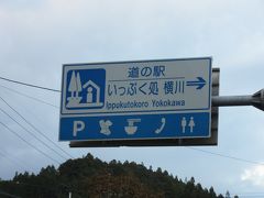 「道の駅　天竜相津花桃の里」から「道の駅　いっぷく処横川」にやって来ました
「道の駅　天竜相津花桃の里」から「道の駅　いっぷく処横川」は国道152号線→362号線と進み13km程の道のり