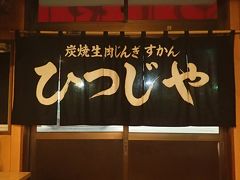 本場のジンギスカンを食べに行きました。だるま等人気があるお店はとても混んでいて、地元の人が食べに行くよ様なひつじやへ行きました。