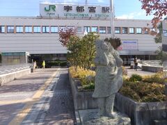 宇都宮に到着。駅前には有名な餃子像があります。栃木県の県庁所在地で、北関東唯一の人口50万以上の大都市、北関東最大の都市、新幹線停車駅、の割に駅前はがらんとした印象です。