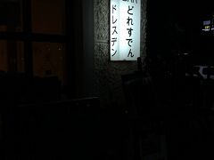 『バー どれすでん』さんです。なんとここは新宿に本店があるんです。一回来てみたかったんですよねー