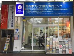 新潟駅の観光案内所で、情報を仕入れます。