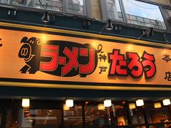 三宮駅から徒歩10分ほどでしょうか。
旅の始まりは腹ごしらえから、ということでラーメンたろう本店へ