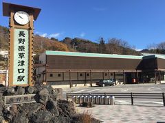 長野原草津口駅