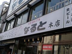 伊勢鮨から歩いてすぐの場所に鶏の半身揚げで有名な「なると本店」がありました。

お店の中は満席で行列もできてました。
