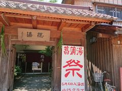 総湯。
菖蒲祭の看板が出ています。
周辺では祭の準備真っ最中で、露天もたくさん並んでいました。