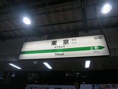 【出張1日目】
本日の午後、いきなり担当役員から山形へ行って来い！と言われ東京駅にきました。