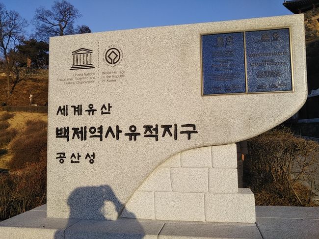 公山城は百済歴史遺跡として世界遺産に指定されている