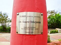 【ブラジル：サンタカタリーナ州のイタジャイという海町】

Satoro Yokoyama.....横山サトロ（サトルじゃないところがミソ）さんという方が、2003年に、寄進されたようです.... 成功した証でしょうね。

ここまで、日系人が根を張っている様です。

※ブラジルの日系人の名前で、上記の様な、あれ？なんかおかしい....という名前は結構あります。