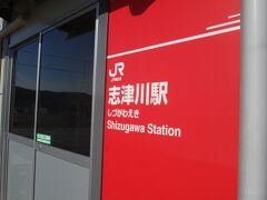 柳津から30分足らずで志津川に到着。
一旦、ここで途中下車します。
志津川「駅」です。停留所ではないんですね。