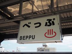 大分駅より電車で10分ちょい。やっぱり大分県来たら、ここ来なければいけないルージュマジック的な場所（意味なし）、別府へ来てしまいました。
駅名標の温泉マークが流石という感じ。