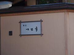 街をぶらぶら歩いていたら偶然つる幸を見つけた。
かねてから一度訪れたかった懐石料理店。ミシュラン二つ星

残念なことに11月末日に閉店で予約がかなわなかった。