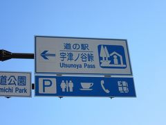 「御前崎」から「道の駅宇津ノ谷峠（藤枝側）」にやって来ました
「御前崎」から「道の駅宇津ノ谷峠（藤枝側）」は焼津市街を抜け46km程の道のり