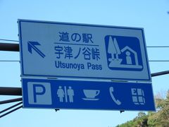 と言う訳で今度は「道の駅　宇津ノ谷峠（静岡側）」に移動
「道の駅　宇津ノ谷峠（藤枝側）」と「道の駅　宇津ノ谷峠（静岡側）」は間に宇津ノ谷峠を越えるトンネルを潜るため2km程離れています