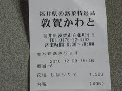 敦賀のお土産を何処で買おうかな・・・と思い、ネットで見つけたのがこの店です。

地図で見ると駅から1分位、地酒もあります。
電話で「連休はオープンしていますか、新酒は置いていますか？」数日前に問い合わせました。

さて、訪れてみると・・・
私のために新酒をお取り置きして下さっていました。

名前も旅行日も告げてなかったのに・・・です。
