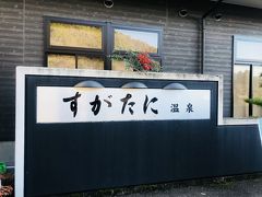 大阪駅⇒河毛駅まで移動～～！

駅には送迎のバスが来ていて、ホテルまで連れて行ってくれました♪

到着後、夜と朝ごはんの時間を決め、自由時間！

洋室のベッドに加え、和室もあるので
２人で、広々使える（笑）

夜ごはん前に、ひとっ風呂 浴びてきます。

参考）
須賀谷温泉：小谷城の麓にひっそりと涌く秘湯は、
浅井長政やお市の方も湯治に通ったという歴史の湯です。
源泉かけ流しの温泉がウリです。