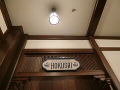1分遅れで、何とかこちら、北斎に到着！

当日枠で夕飯の時間帯で一番よさげな18時台は埋まっていましたが19：10なら空いていたので、こちらで予約を入れました

私が行ったときも、出るときも、一階には行列ができていました

予約時間が来ていたので、すぐに上に上がるよう案内されました(1分遅れたけどいれくれてありがとうございます)