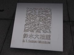 さて次に訪れたのは鈴木大拙館

https://www.kanazawa-museum.jp/daisetz/