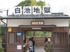 そして最後に白池地獄。

ここは熱帯の生き物を飼育していて、もう地獄とは何の関係もなくなっています。