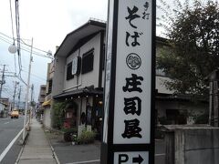 　山形着は14：30なので、何はともあれ、狙っていた創業150年だという庄司屋本店へ行きました。
　腹が減っていたので、徒歩15分はつらいものでした。