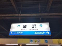 　今回は、金沢駅から出発します。
　青春18きっぷを買って、友人と2人分改札印押してもらい、改札に入ります。