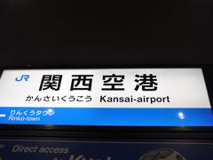 　少しうとうとしていたら、もう関西空港駅到着です。