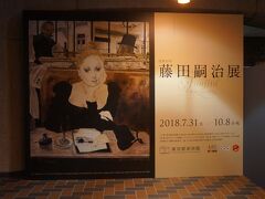 第10位　特別展「没後50年　藤田嗣治展」（東京都美術館）
7/31～10/8開催
開催期間ぎりぎりの10/6に見に行きましたが、見逃すことがなくて本当によかった展覧会でした。晩年の彼の作品などは見たことがありましたが、日本はもとよりフランスを中心とした欧米の主要な美術館の協力を得ての画業の全貌を展覧する大回顧展であり見ごたえありました。