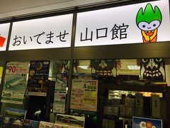 息子と別れて東京駅に向かって歩いていると、物産館「おいでませ山口館」を発見。
同じビルに山梨県の物産館もありました。