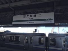 久里浜へはＪＲ横須賀線で向かいました。