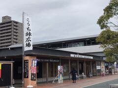 駅前には「こうち旅広場」という観光案内所があります。
観光にチカラが入っている感じですね。

中はインフォメーションの他にも県産品の販売やカフェ？のようなものも併設されています。
覗いてみると面白いかも。
